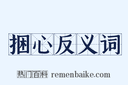 捆心反义词是什么意思的图片